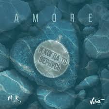 Amore — Мари Краймбрери