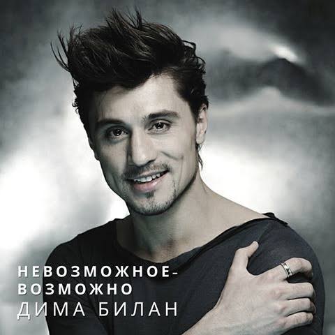 Невозможное возможно — Дима Билан