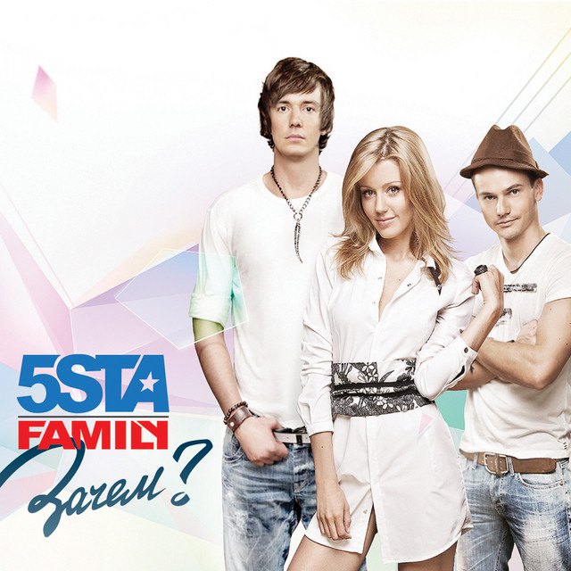 Зачем — 5sta family