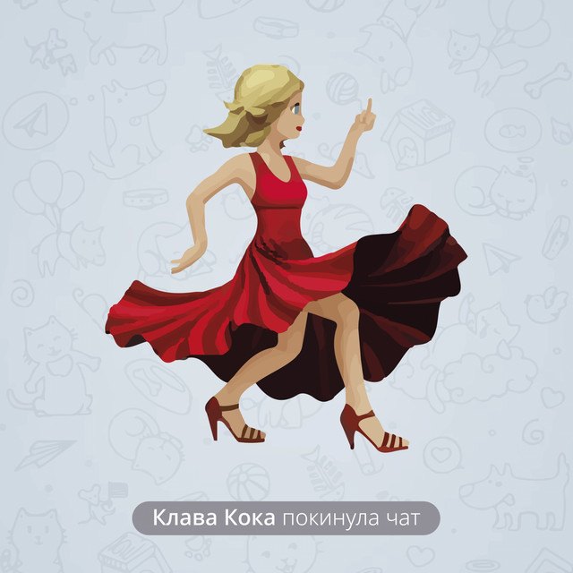 Покинула чат — Klava Koka