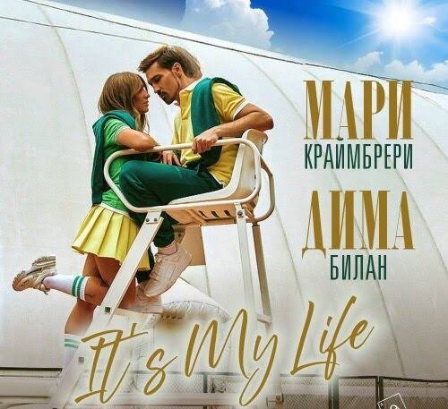 it's my life (ft мари Крамйбрери) — Дима Билан