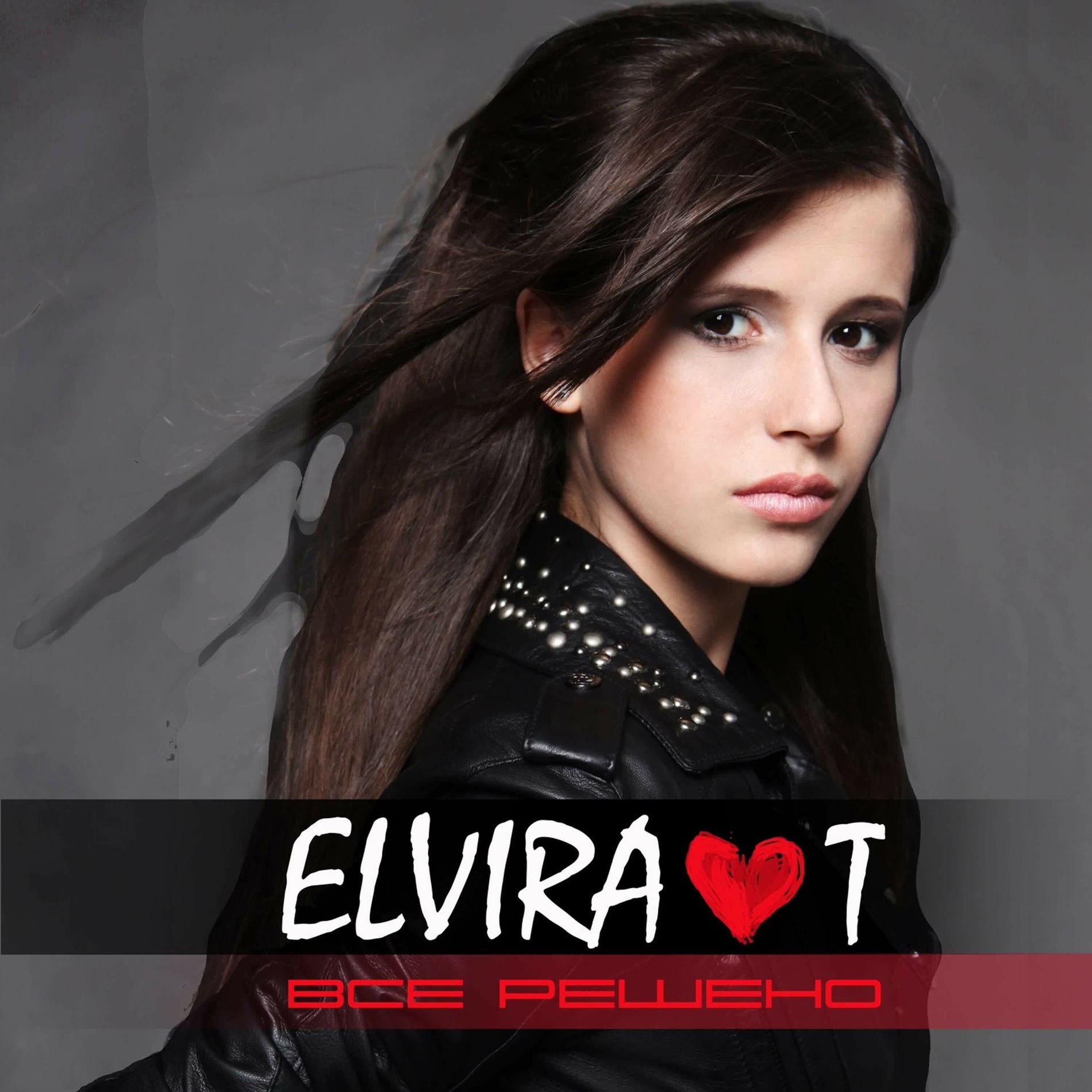 Всё решено — Elvira T