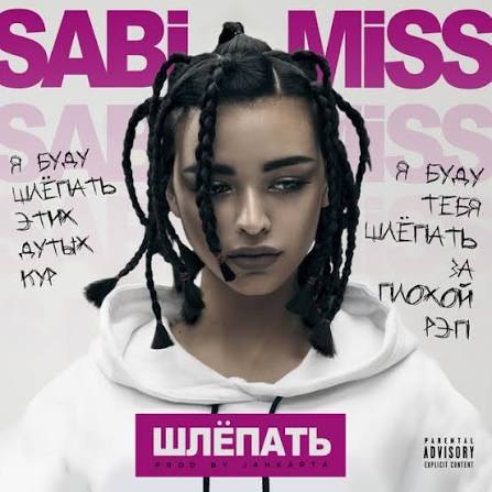 Шлёпать — Sabi Miss