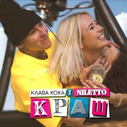 Краш (ft. Клава Кока) — Niletto