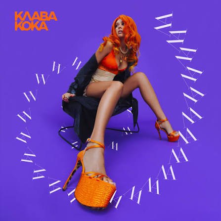 Ла ла ла — Klava Koka