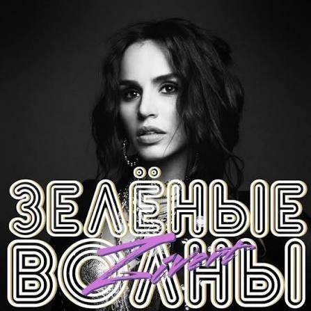 Зеленые волны — Zivert